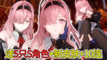 送5只全新S角色+10连！冥王荷努斯、诗蔻蒂超甜吸血鬼皮肤上线