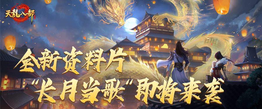 『长月当歌』资料片定档9月24日！三城共赏江湖月即将开启截图