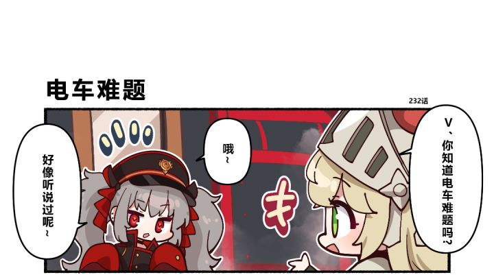 【坎四格】232话 电车难题截图
