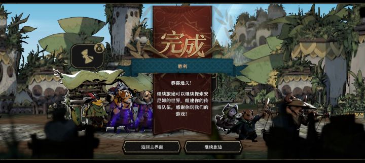 通关留念截图