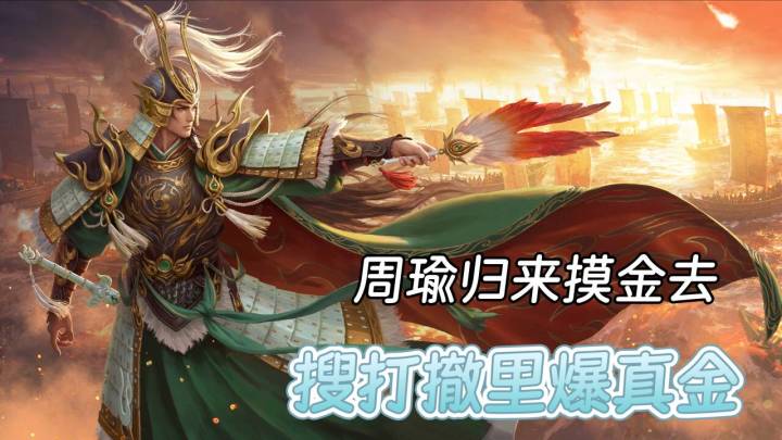 “公瑾,当年那场火,如今烧到摸金场了。”截图