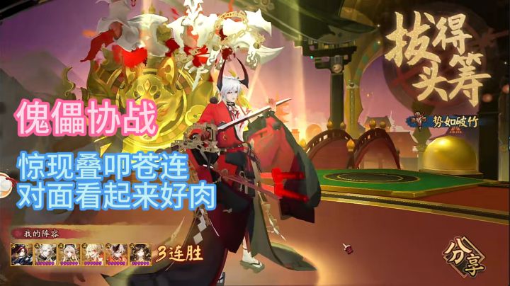 【傀儡协战】惊现叠叩苍连,对面看起来好肉!截图