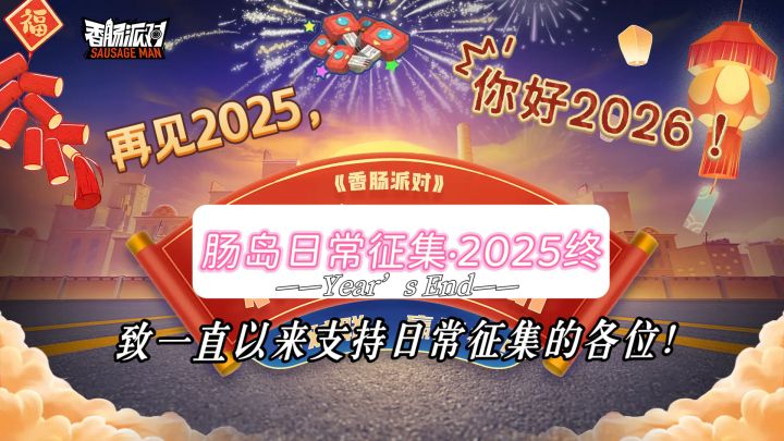 致2025|参与肠岛日常征集的你截图