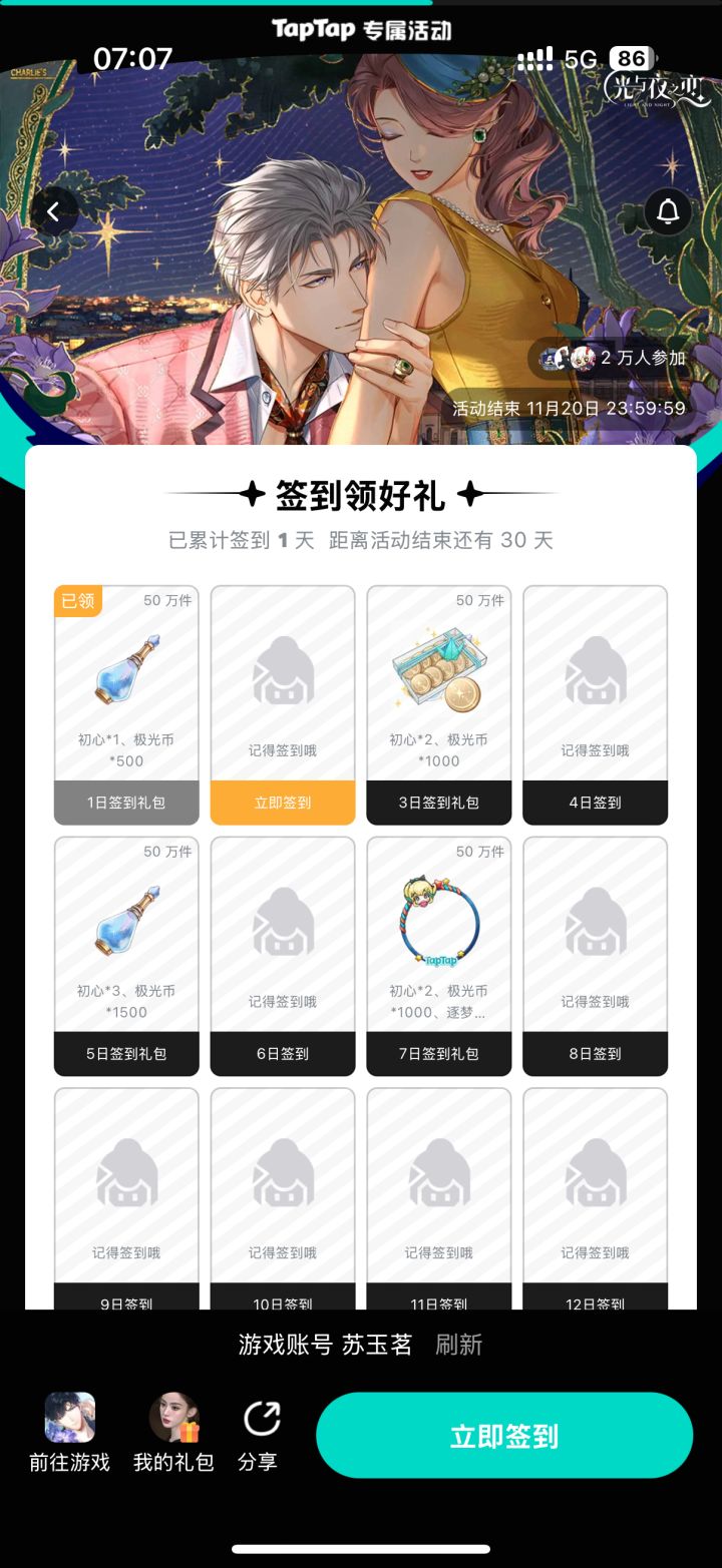 【光夜】签到2025.10.20~2025.11.20截图