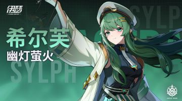 【异格者技能演示】幽灯萤火·希尔芙