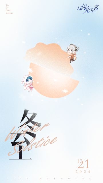 冬至大如年，人间小团圆