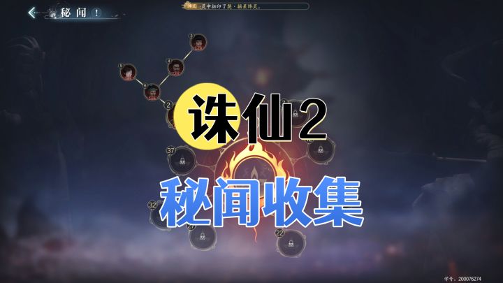 【诛仙2】 地图秘闻收集攻略-中原1-5截图