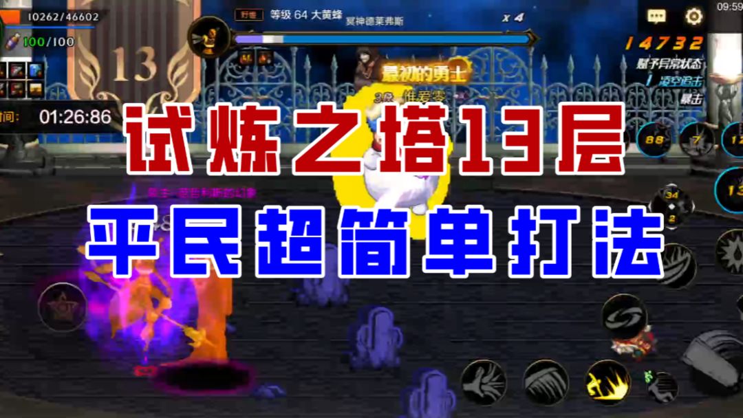 【DNF手游】试炼之塔13层超细节攻略，平民也能轻松过！截图