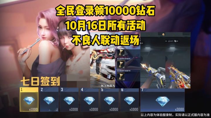 全民登录领一万钻石!10月16日所有活动,不良人联动返场!截图