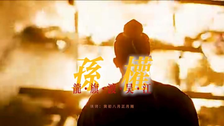 【百万填词】孙权·龙旗渡吴江截图