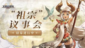 不朽家族「祖宗议事会」招募进行中，京东卡、钻石、周边免费白嫖！