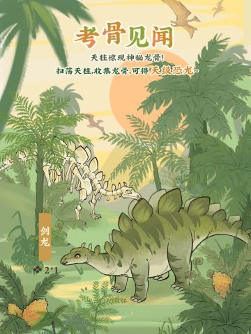 【仙山小农】更新预告·考骨见闻🦖