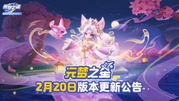 《元梦之星》2月20日更新公告