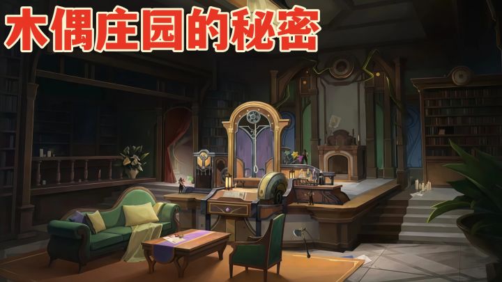 木偶匣中藏,真相待揭晓,你敢进入庄园吗?截图