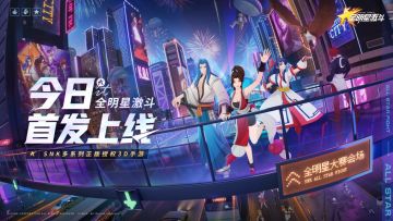 【内含福利】《全明星激斗》今日上线！福利送到手软？！还有徐志胜空降全明星脱口秀激情开讲！