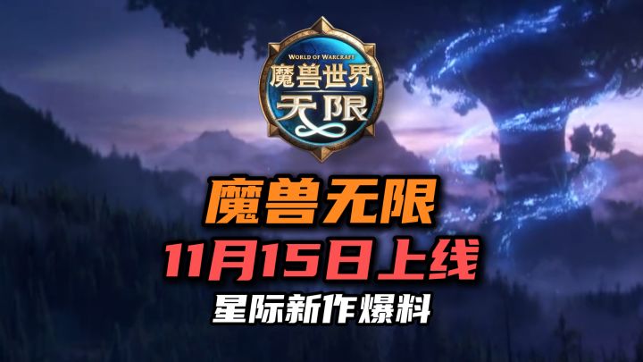 魔兽无限11月15日上线,星际新作爆料截图