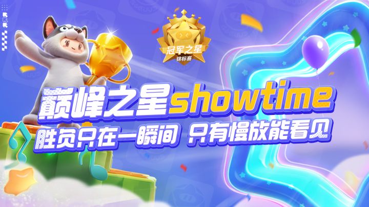 【巅峰之星showtime】胜负只在一瞬间,只有慢放能看见截图