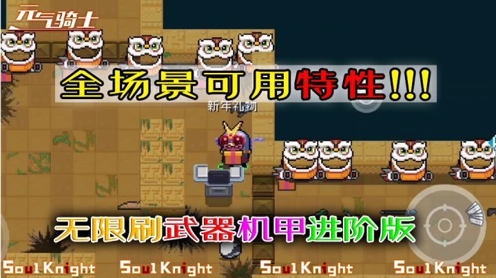【元气骑士】特性进阶，现全场景可刷武器和机甲！截图