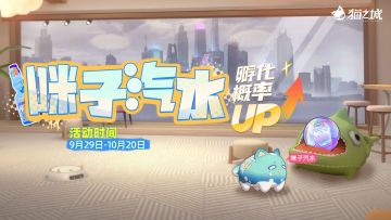 【情报】「咪子汽水」主题孵化概率UP