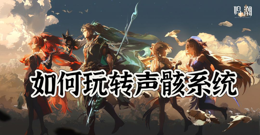 玩转声骇系统截图