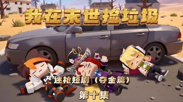 迷枪短剧《我在末世捡垃圾》第十集！被喇叭哄睡着的猛攻队！