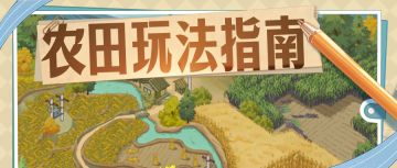 【暴富指南】农田玩法指南