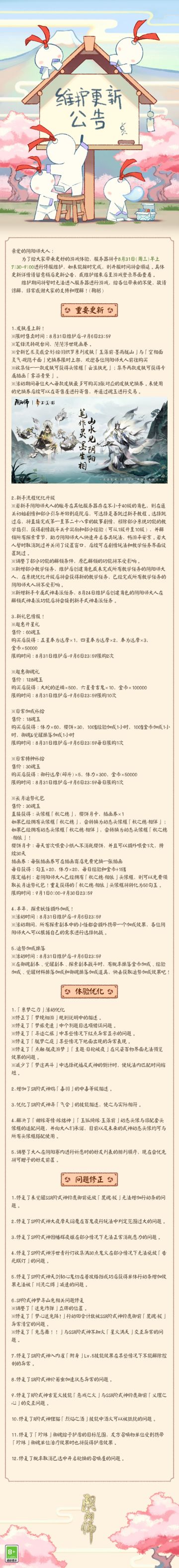☆8月31日维护更新公告☆