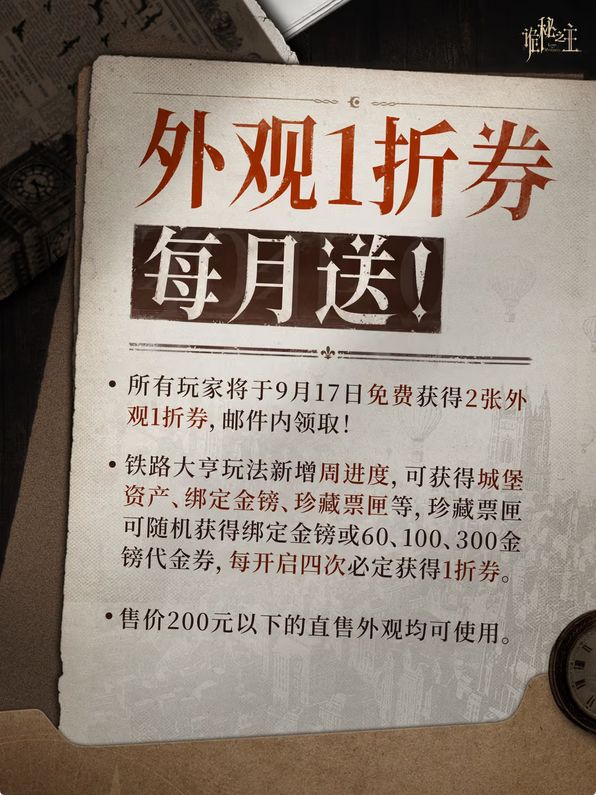 每月送1折卷?诡秘之主让利 2