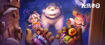 内含兑换码 | 不给糖果就捣蛋！领主会选择把糖果给谁呢？