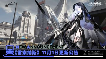 《雷索纳斯》11月1日更新公告