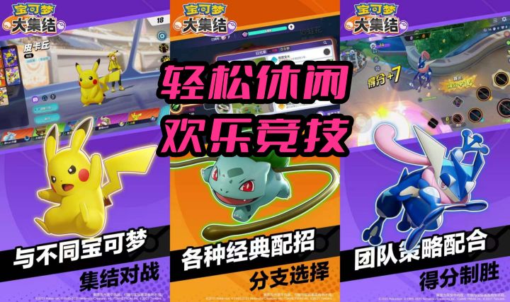 新游评测:宝可梦大集结一款轻松欢乐的休闲游戏截图