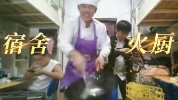 劫瘾犯了，看到厨师和火神打起来了？