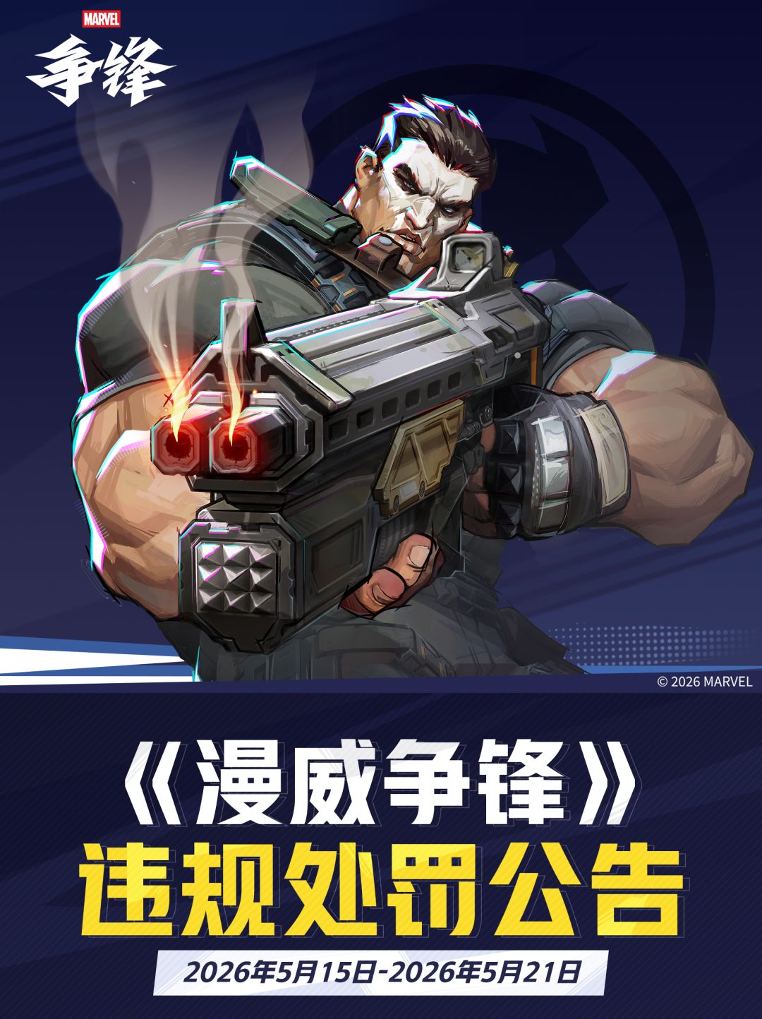 《漫威争锋》违规处罚公告 VOL.76 1