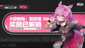 【快讯】《异环》全球预约突破3000万