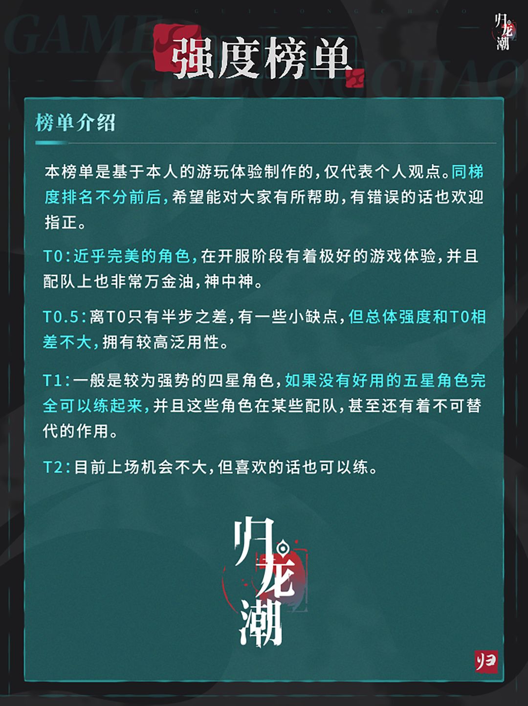 【归龙潮】萌新必看!开服全角色节奏榜单 2