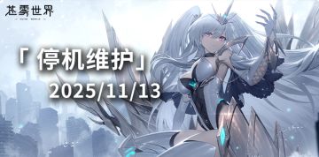 【苍雾世界】11月13日停机维护公告