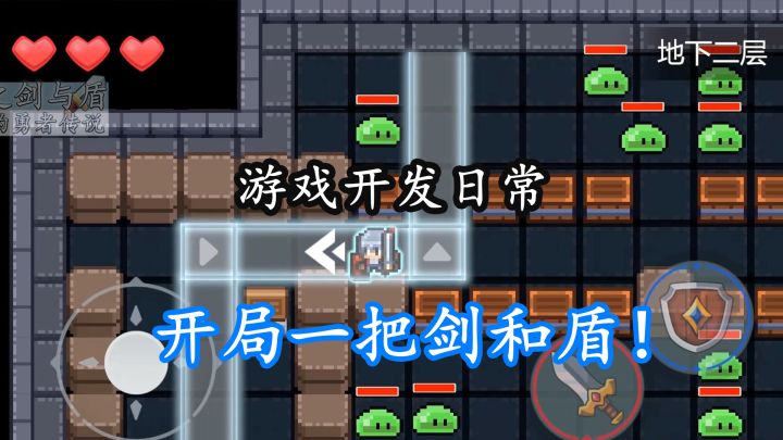 开局一把剑和盾!光之勇者地牢暴走救公主?【开发日志003】截图
