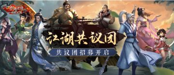 “江湖共议团”首期【门派革新】主题开放，速来发表你的看法！