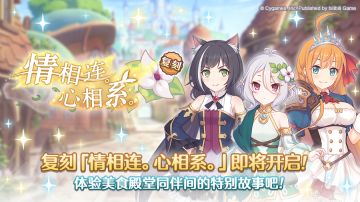 复刻剧情活动「情相连。心相系。」开展预告