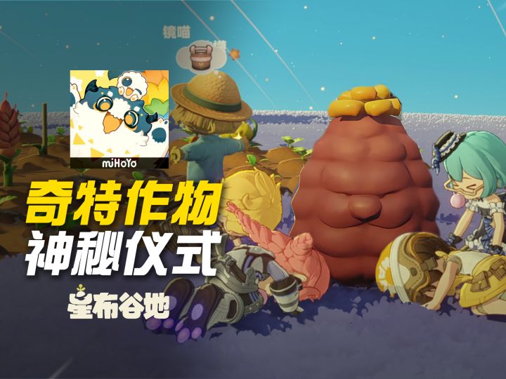 当好友种出奇特作物，于是就出现了...截图