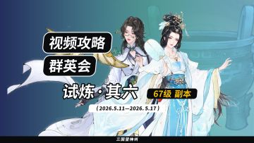 【视频攻略】2026.5.11 群英会-试炼·67级