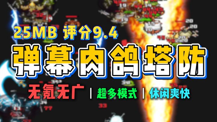 无氪无广💥评分9.4！弹幕肉鸽塔防，内容丰富，玩法休闲爽快~截图