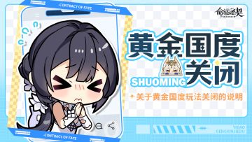 关于“黄金国度”玩法关闭的说明