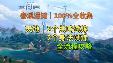 【王者荣耀世界】天地-2个共鸣试炼、2个身法试炼全流程攻略