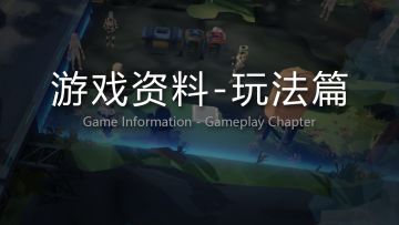 《我的三体：2277》游戏资料-玩法篇