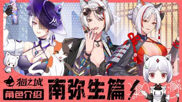 【情报】《猫之城》角色介绍：南弥生