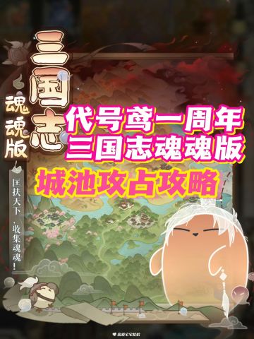 🐦代号鸢周年庆｜三国志魂魂版速通攻略‼️