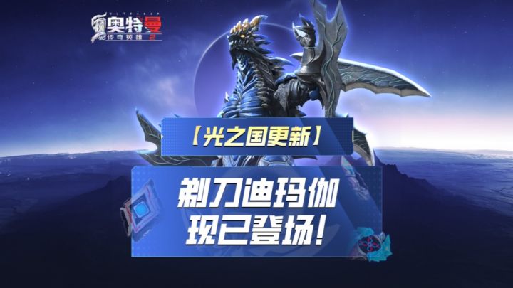 《奥特曼传奇英雄2》剃刀迪玛伽现已登场！截图