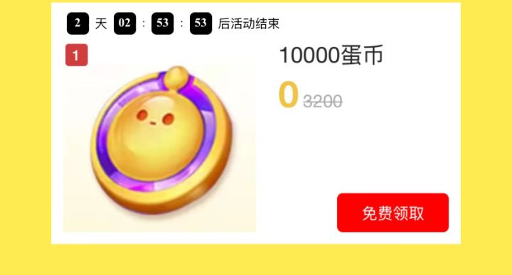 免费送蛋币截图