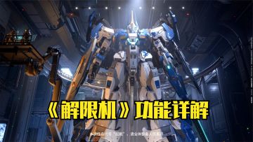 《解限机》各功能详解！最新科幻机甲多人对战游戏，多机甲展示
